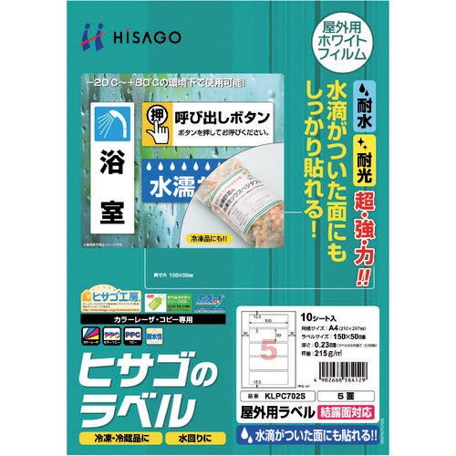 ヒサゴ 屋外用ラベル 結露面対応 A4 5面
