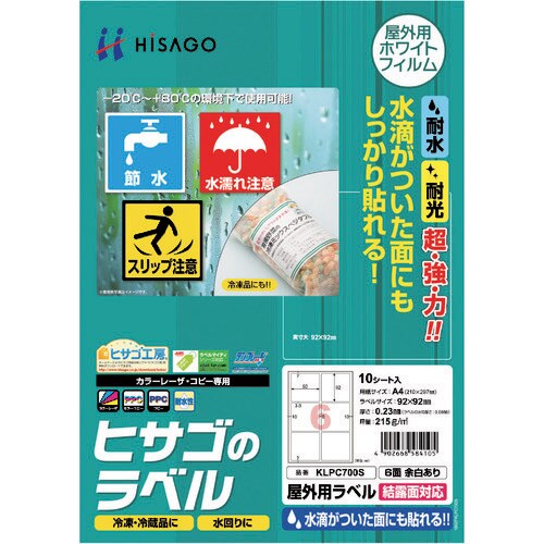 ヒサゴ 屋外用ラベル 結露面対応 A4 6面 余白