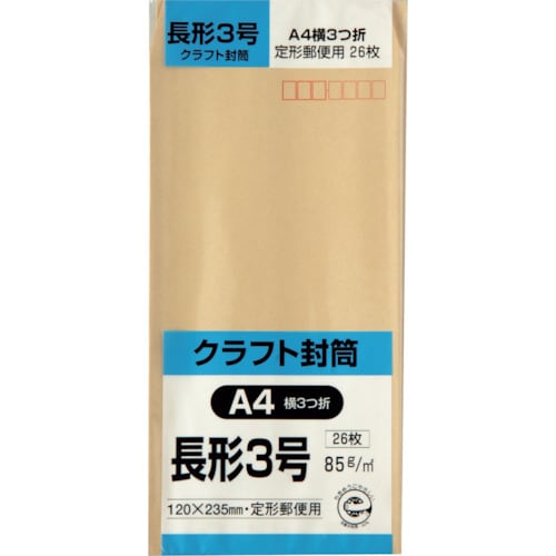 キングコーポ 長形3号封筒 クラフト85g 26枚