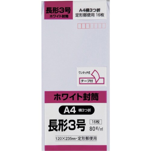 キングコーポ 長形3号封筒 ホワイト80g テープ