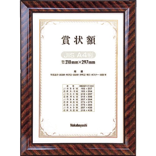 ナカバヤシ 木製賞状額/キンラック/JIS/A4