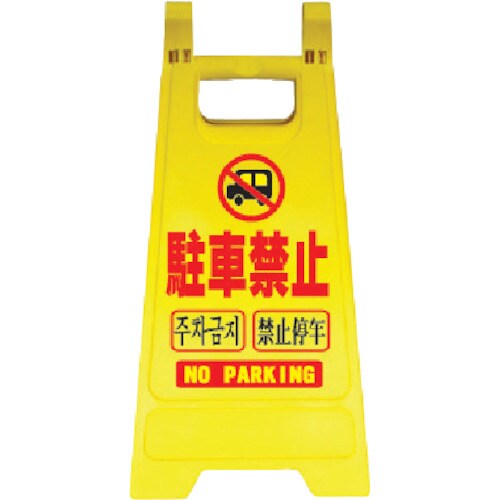 ANZEN 樹脂製表示スタンド ミニスタンドMS−