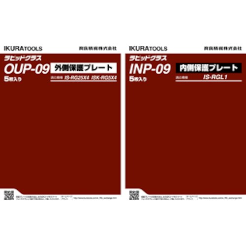 育良 RG25X4/5X4用外側保護プレート(42