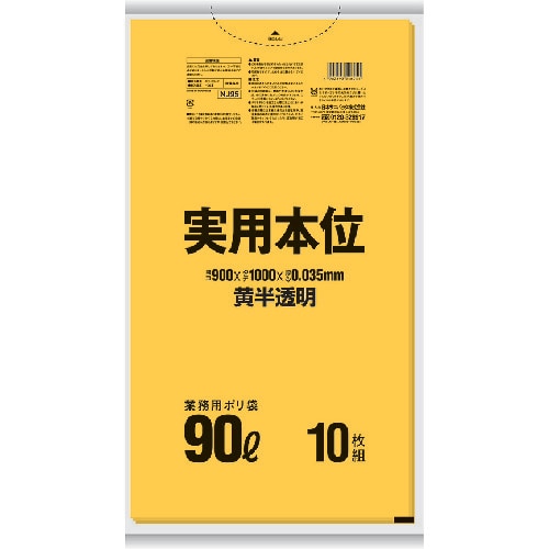 サニパック NJ95 実用本位ゴミ袋 90L 黄半