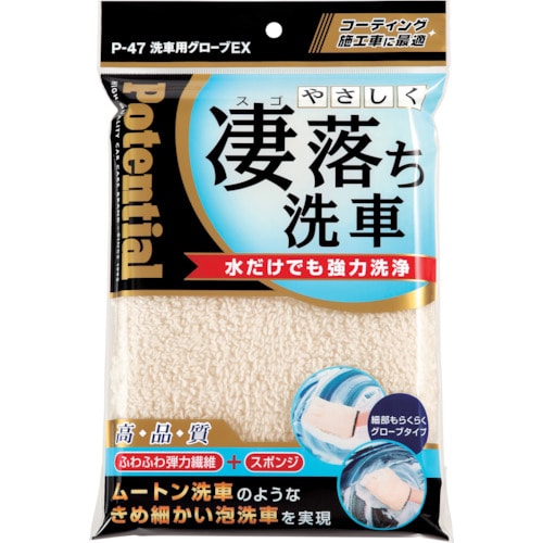 Potential 清掃用品 洗車用グローブ EX