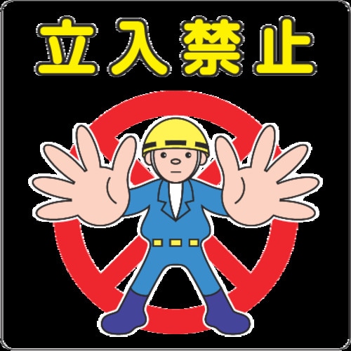 3M 路面標示用シール(立入禁止) 300X300
