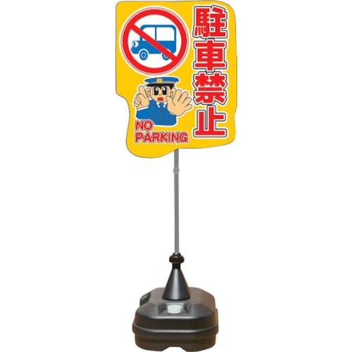 ANZEN ポップスタンドサイン ポリ台タイプ 駐