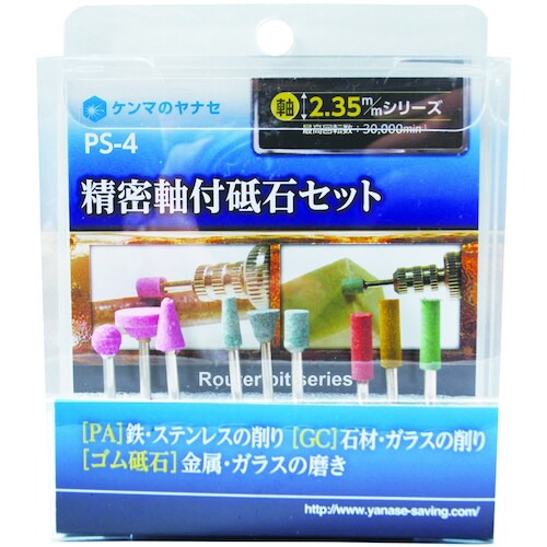 ヤナセ 精密軸付砥石セット PS−4