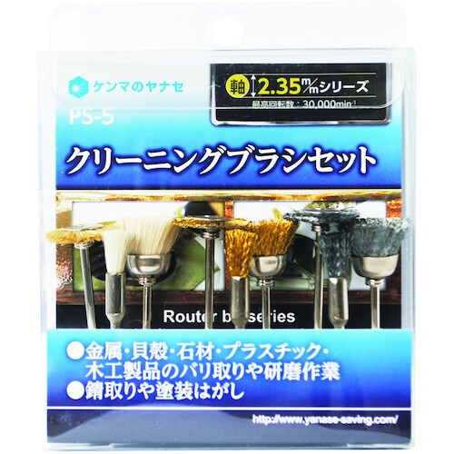 ヤナセ クリーニングブラシセット PS−5
