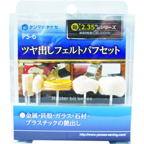 ヤナセ ツヤ出しフェルトバフセット PS−6