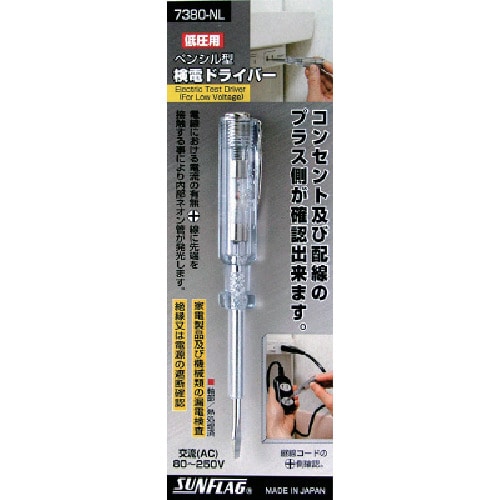 サンフラッグ 検電ドライバー低圧用