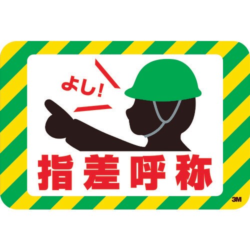 3M セーフティ・ウォーク グラフィックス (指差