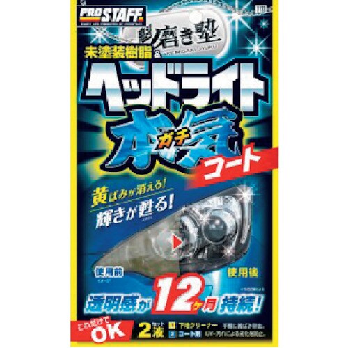 プロスタッフ 魁磨き塾 ヘッドライトガチコート