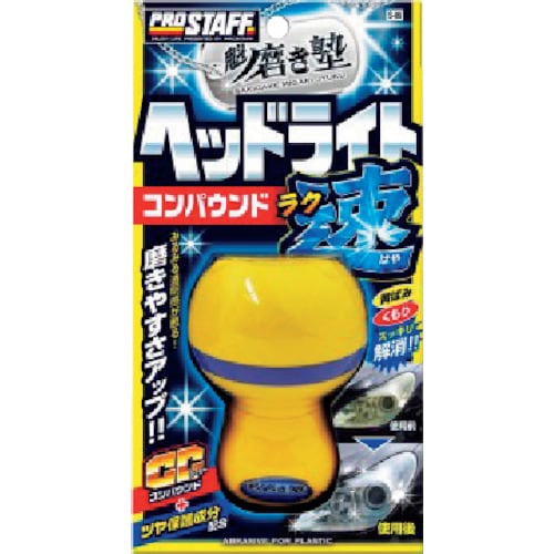 プロスタッフ 魁 磨き塾 ラク速 ヘッドライトコン