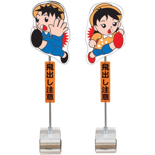 ANZEN 飛び出し君 分離型 ブロックタイプ