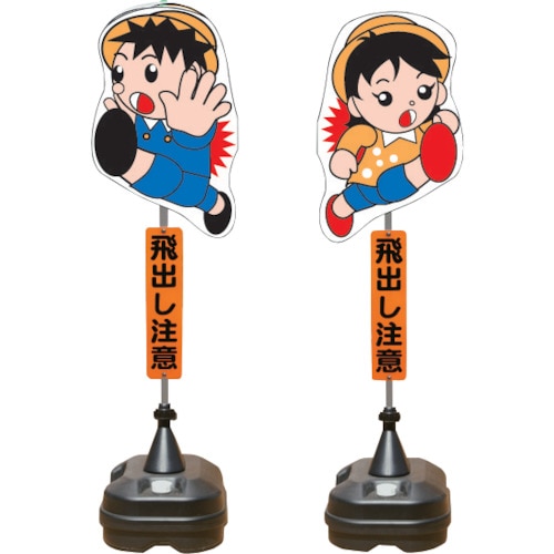 ANZEN 飛び出し君 分離型 ポリ台タイプ