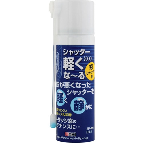 WAKI シャッター軽くな−る 窓シャッター用