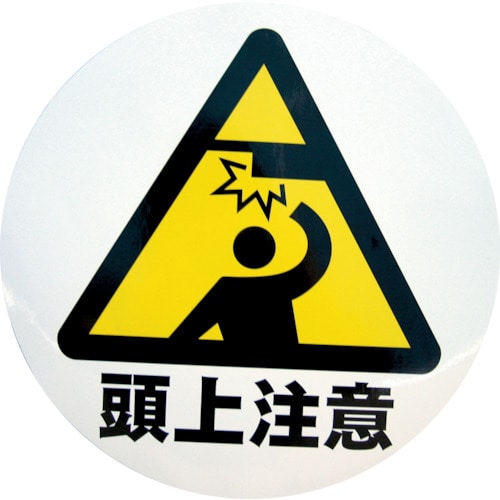 ミツギロン デザインシール (頭上注意) 283φ