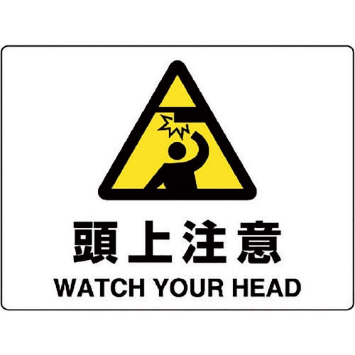 ユニット 注意標識 頭上注意