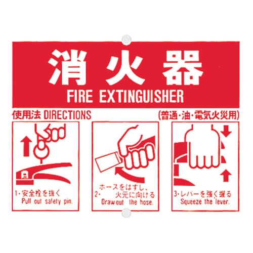 つくし 消火器使用手順標識