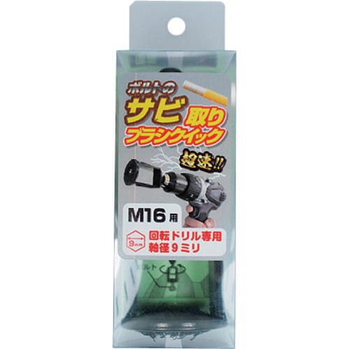 OHSATO 黒亜鉛 錆取ブラシ クイック M16