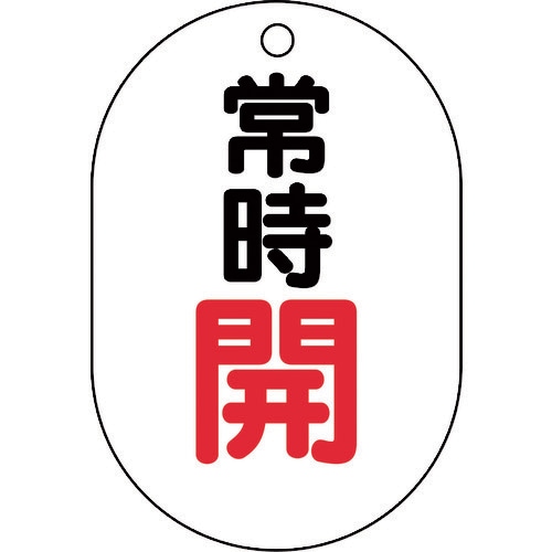 ユニット バルブ表示板(小判型)常時開