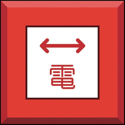 ユニット 埋設表示杭ユニパイル 電 左右矢印