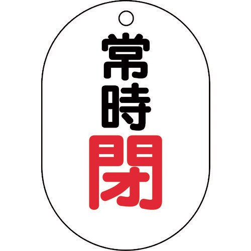 ユニット バルブ表示板(小判型)常時閉