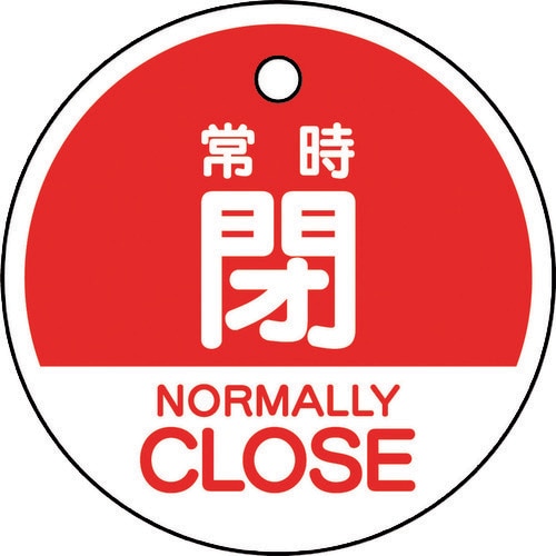 ユニット バルブ開閉表示札 常時閉 (英語赤)