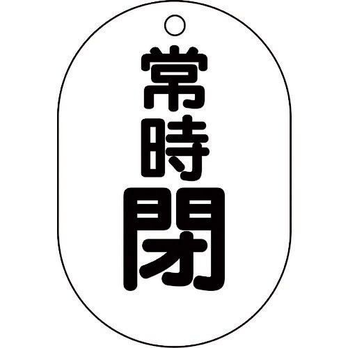 ユニット バルブ表示板(小判型)常時閉