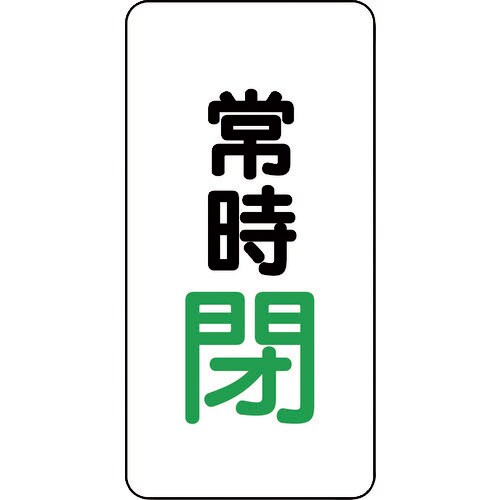 ユニット バルブ開閉アルミステッカー常時閉(緑)
