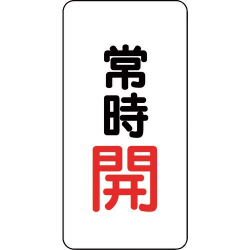 ユニット バルブ開閉アルミステッカー常時開(赤)