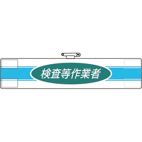 ユニット 腕章 検査等作業者