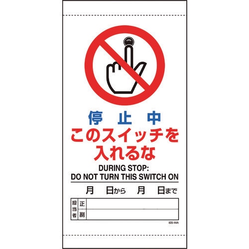 ユニット 停止中このスイッチを入れるな