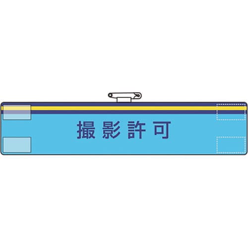 ユニット 腕章 撮影許可