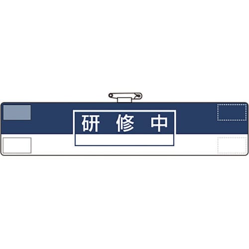 ユニット 腕章 研修中