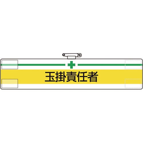 ユニット 腕章 玉掛責任者