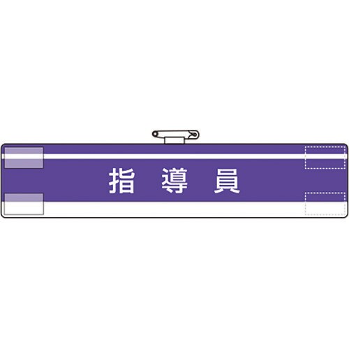 ユニット 腕章 指導員