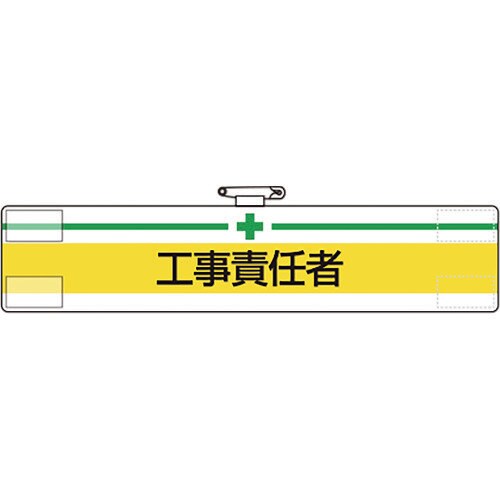 ユニット 腕章 工事責任者