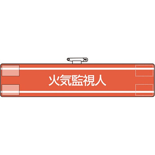 ユニット 腕章 火気監視人