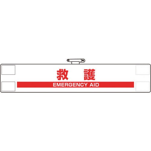 ユニット 反射腕章 救護