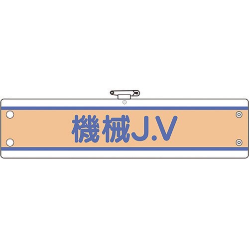 ユニット JV腕章 機械J.V