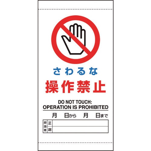 ユニット さわるな 操作禁止