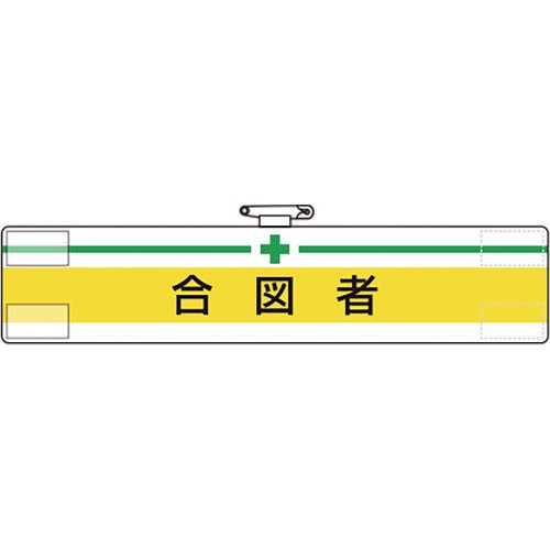 ユニット 腕章 合図者