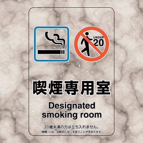 ユニット 喫煙専用室ステッカー喫煙専用室
