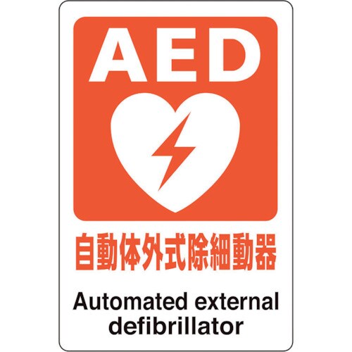 ユニット AEDステッカー 自動体外式除細動器