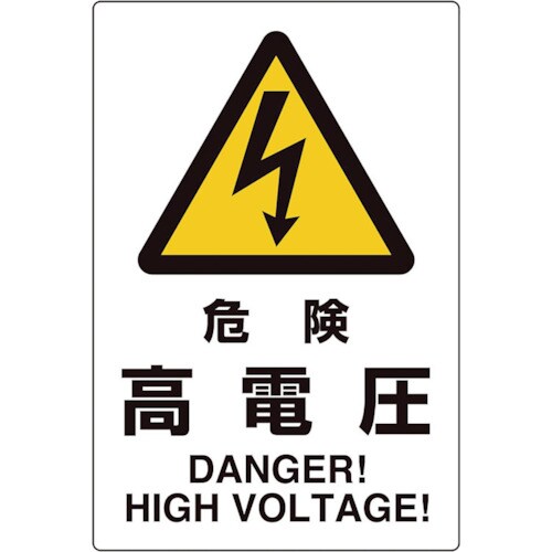 ユニット ユニピタ 危険高電圧