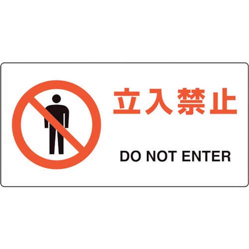 ユニット ユニピタ 立入禁止