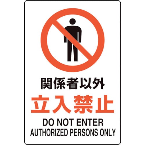 ユニット ユニピタ 関係者以外立入禁止