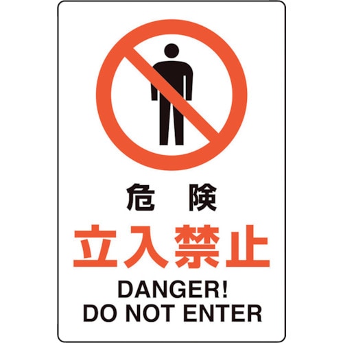 ユニット ユニピタ 危険立入禁止